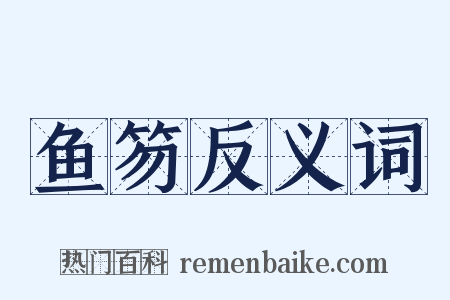 鱼笏反义词是什么意思的图片